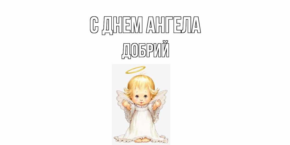 Открытка  с именем. Добрий, С днем ангела  