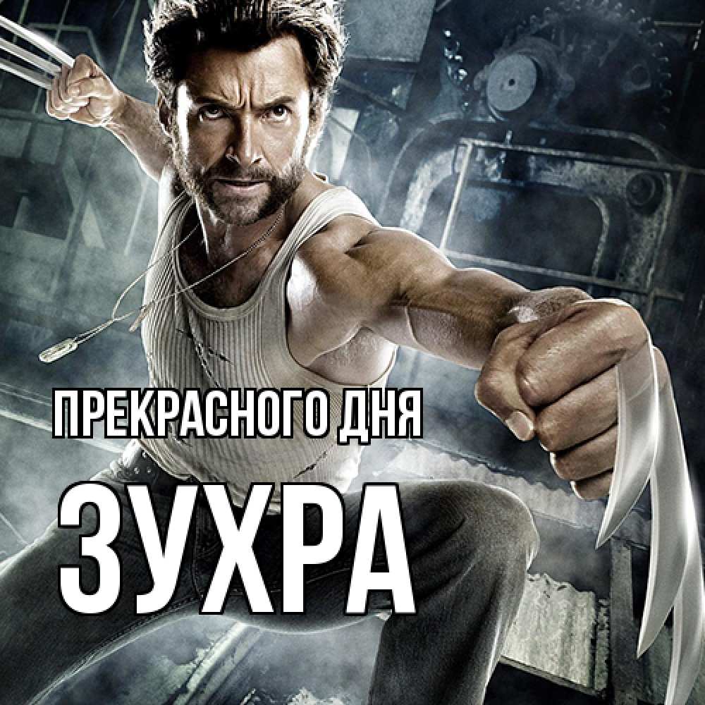 Открытка  с именем. Зухра, Прекрасного дня  