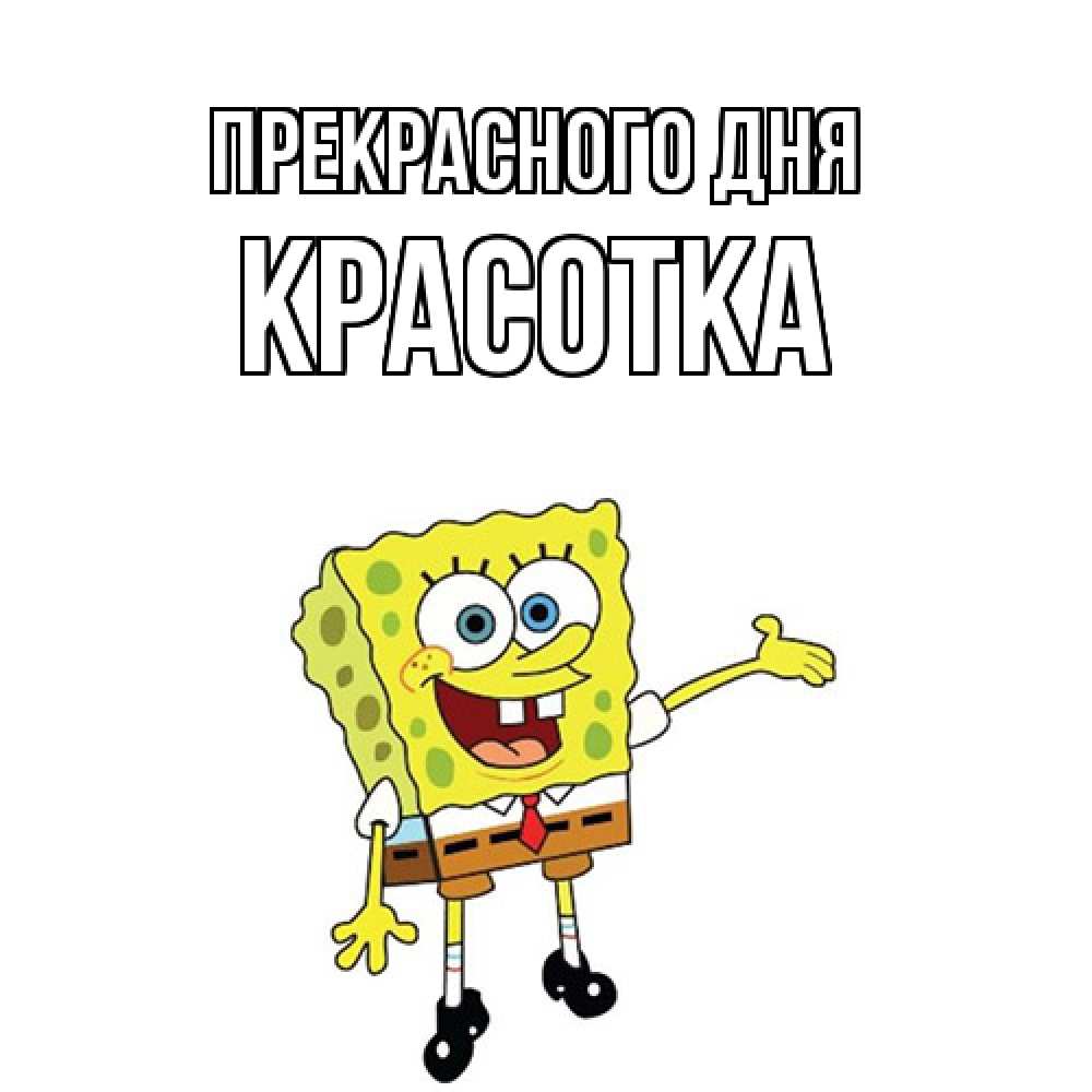 Открытка  с именем. Красотка, Прекрасного дня  