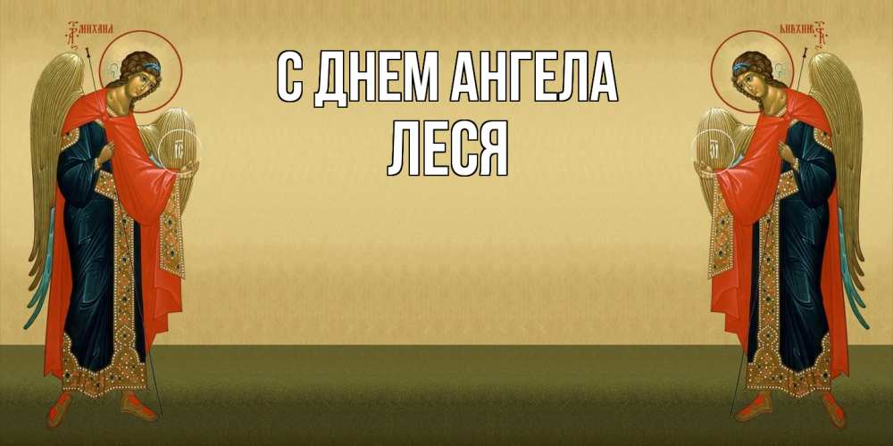 Открытка  с именем. Леся, С днем ангела  