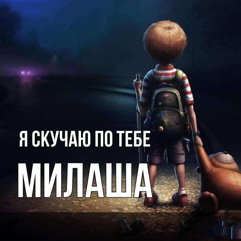 Открытка  с именем. Милаша, Я скучаю по тебе  