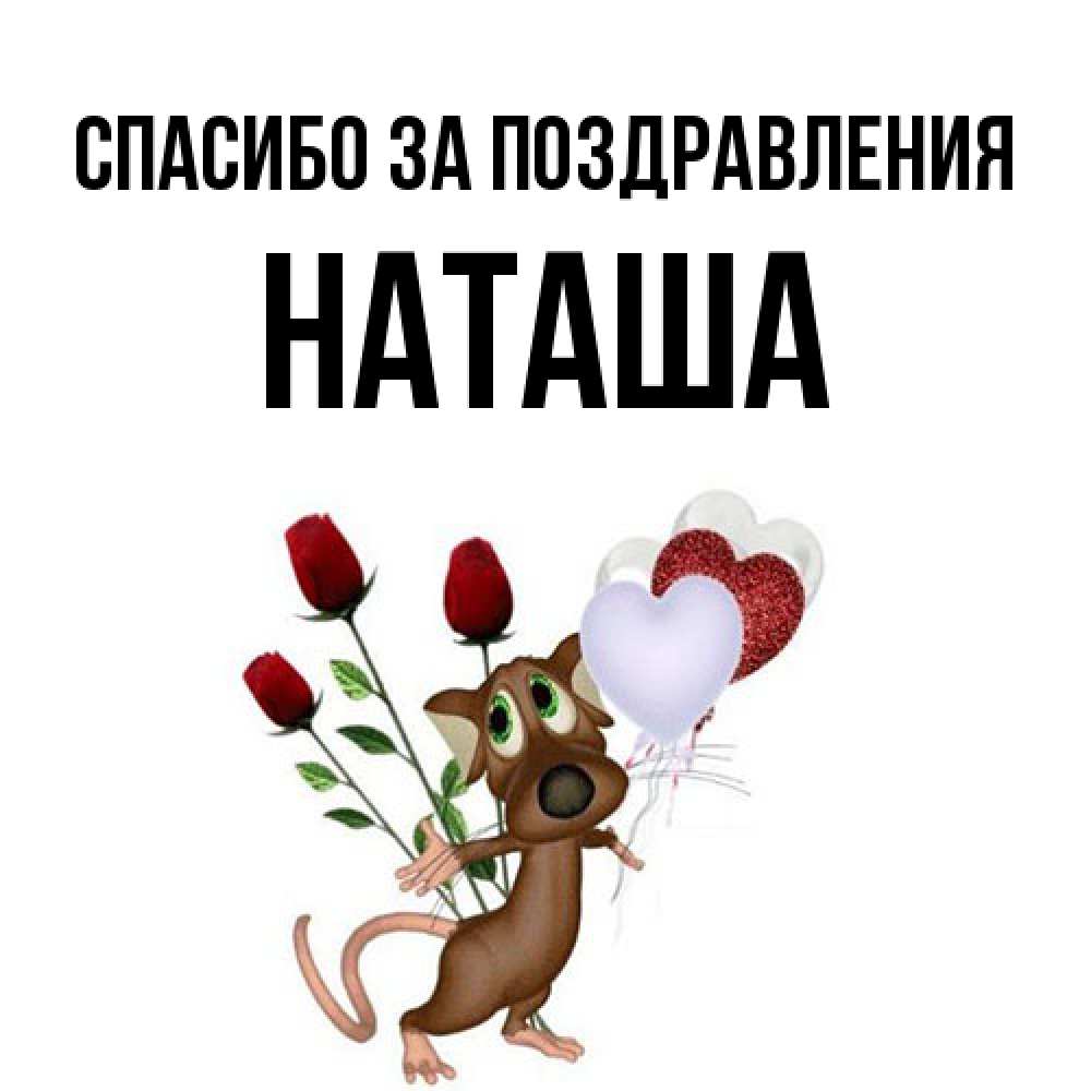 Открытка  с именем. Наташа, Спасибо за поздравления  