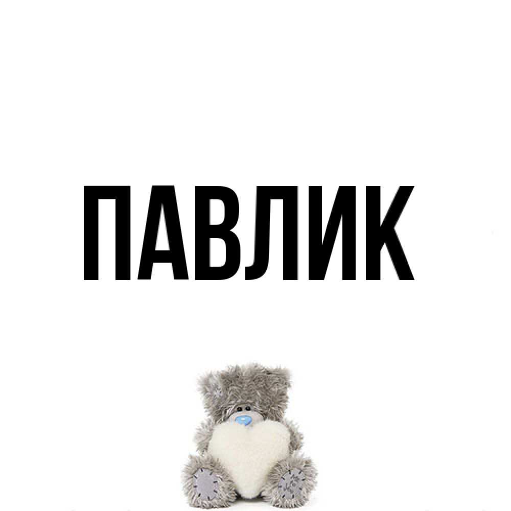 Открытка  с именем. Павлик, Главная  