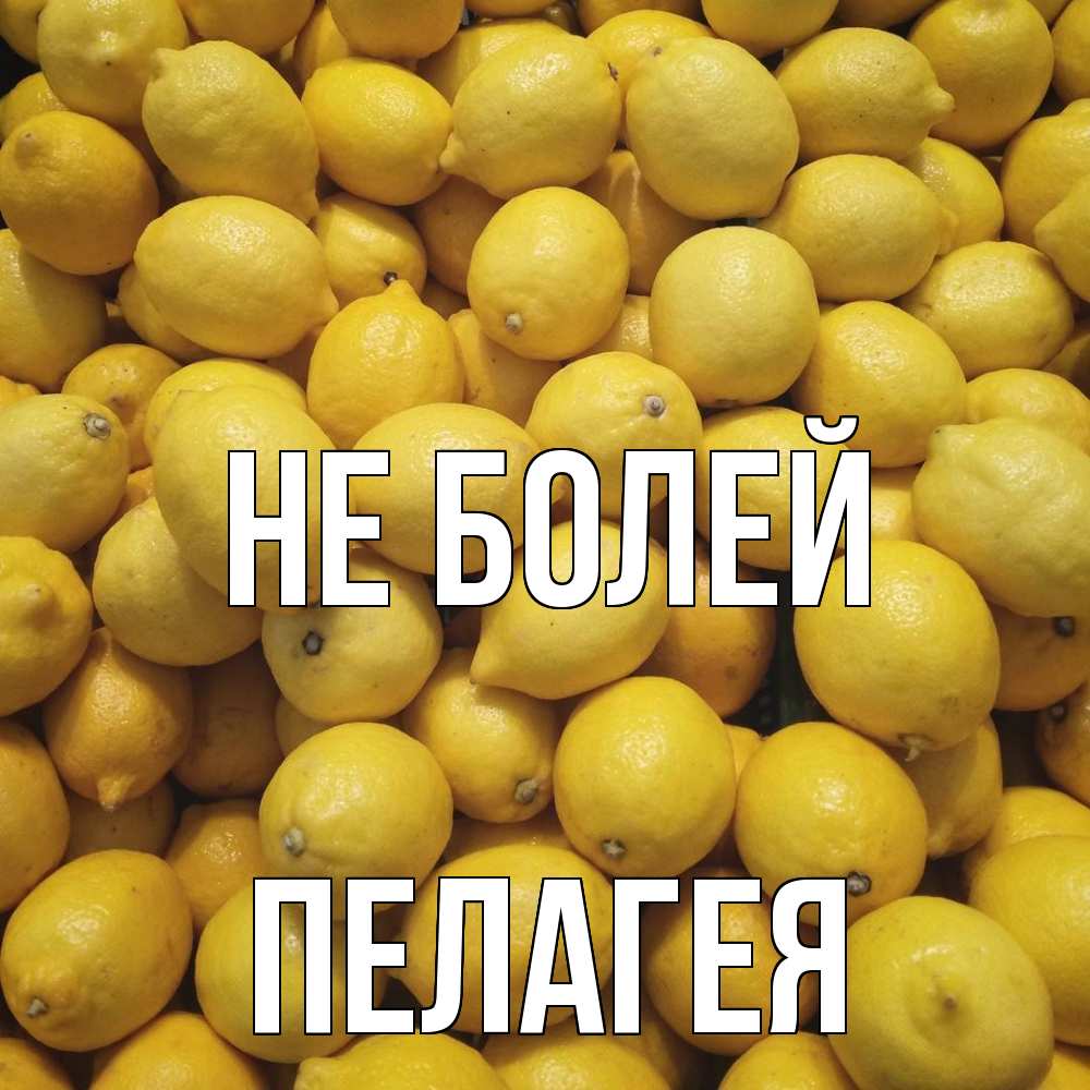Открытка  с именем. Пелагея, Не болей  
