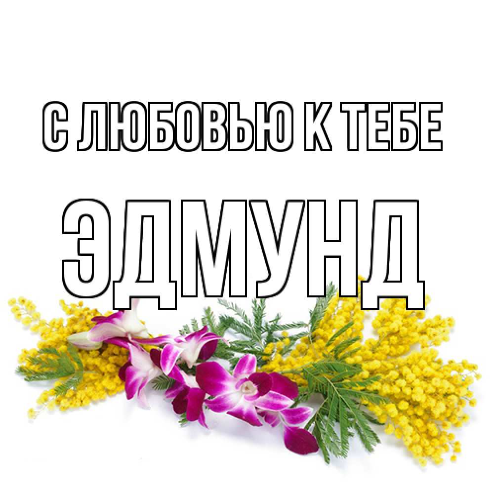 Открытка  с именем. Эдмунд, С любовью к тебе  