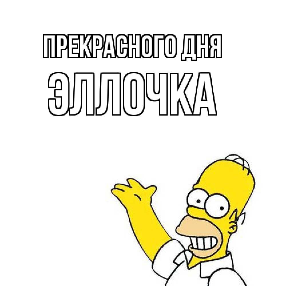 Открытка  с именем. Эллочка, Прекрасного дня  