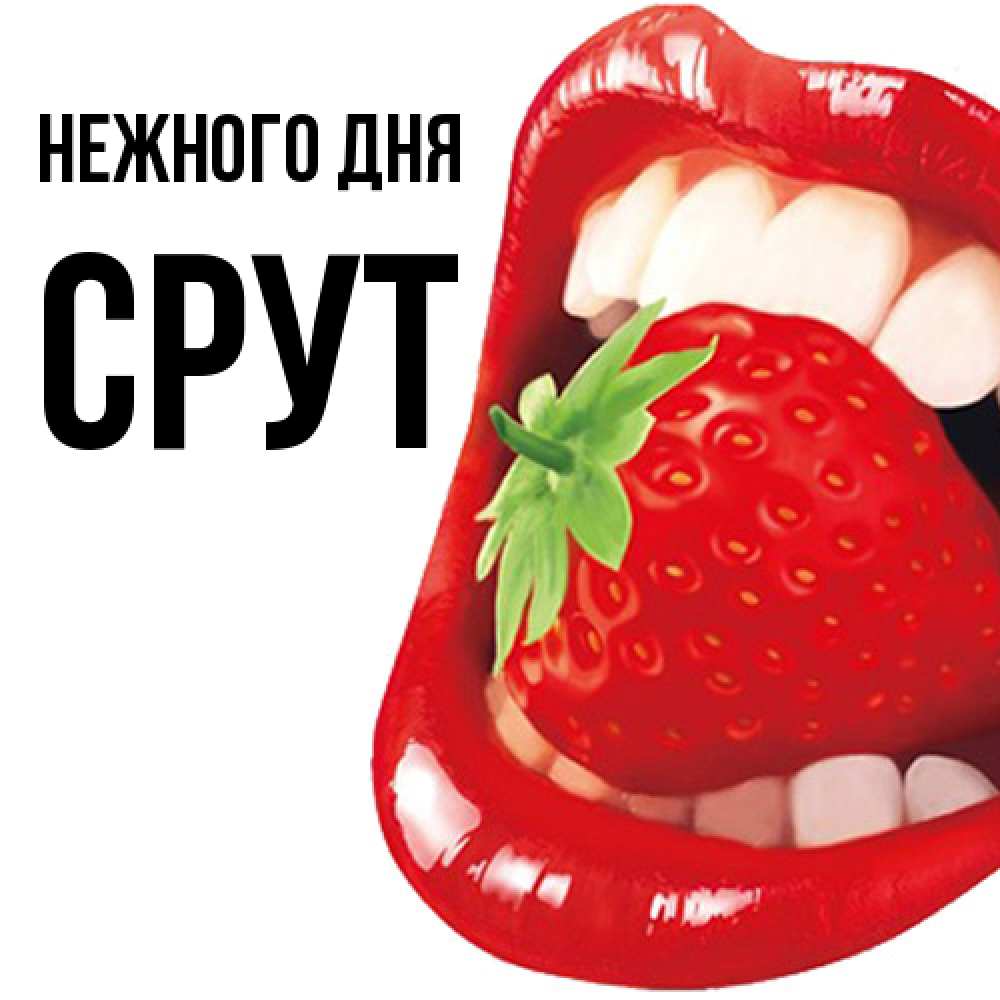 Открытка  с именем. срут, Нежного дня  