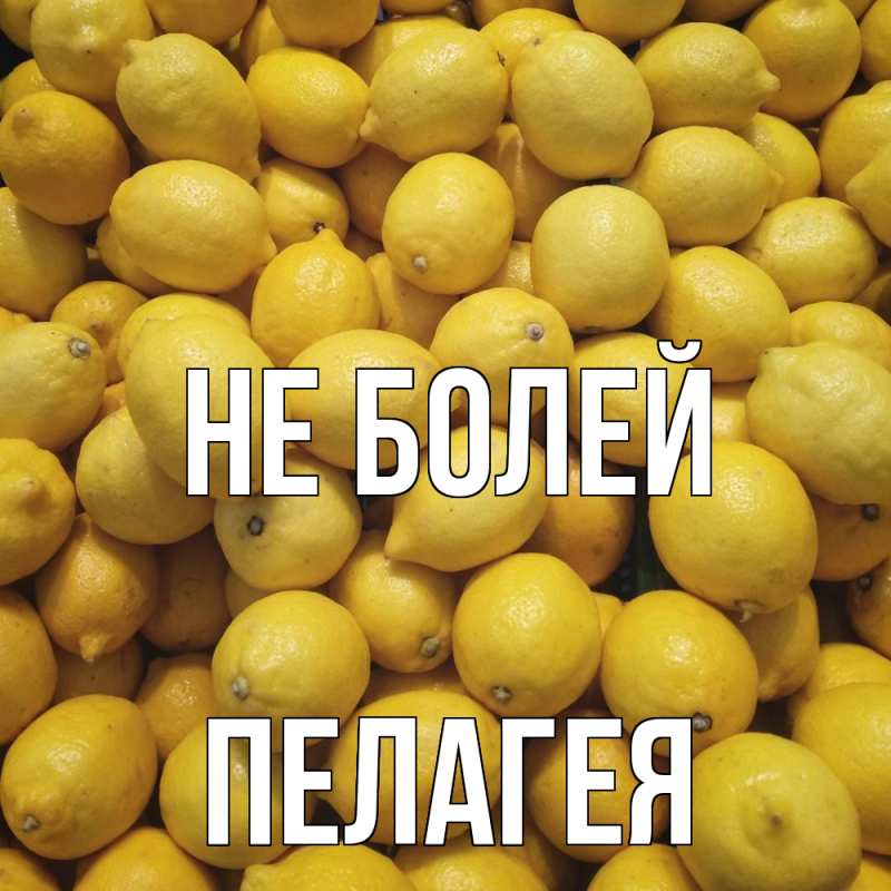 Картинка Не болей, Пелагея