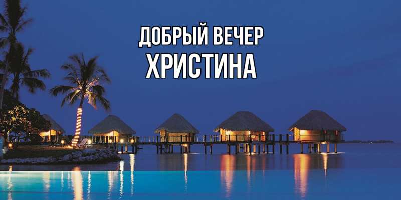 Картинка Добрый вечер, Христина