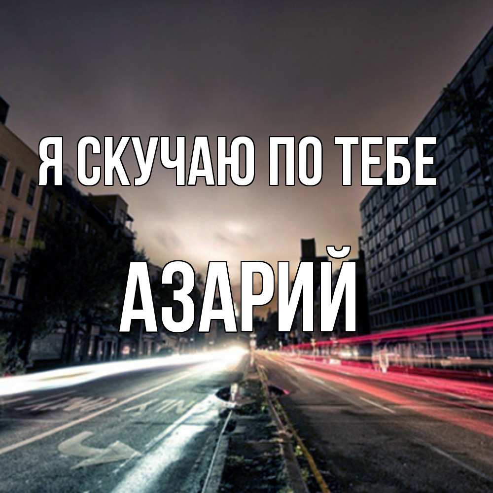 Открытка  с именем. Азарий, Я скучаю по тебе  