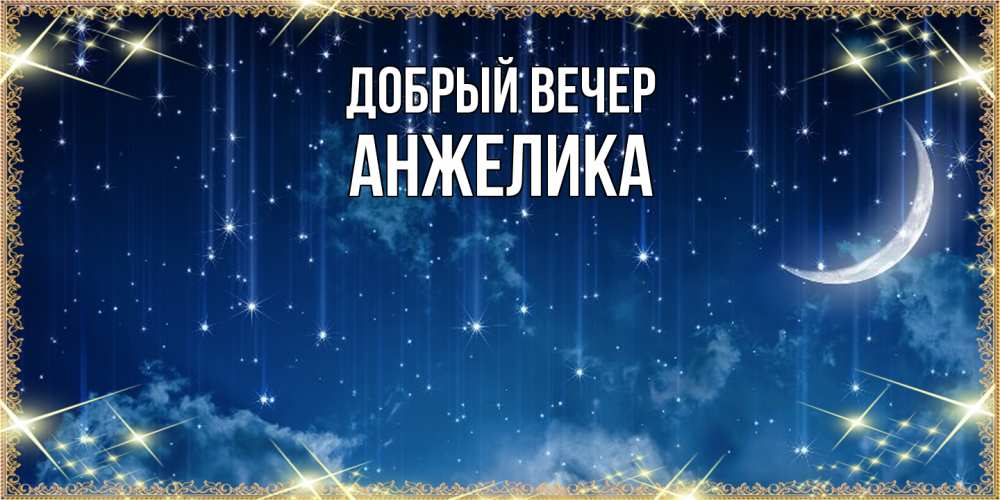 Открытка  с именем. Анжелика, Добрый вечер  