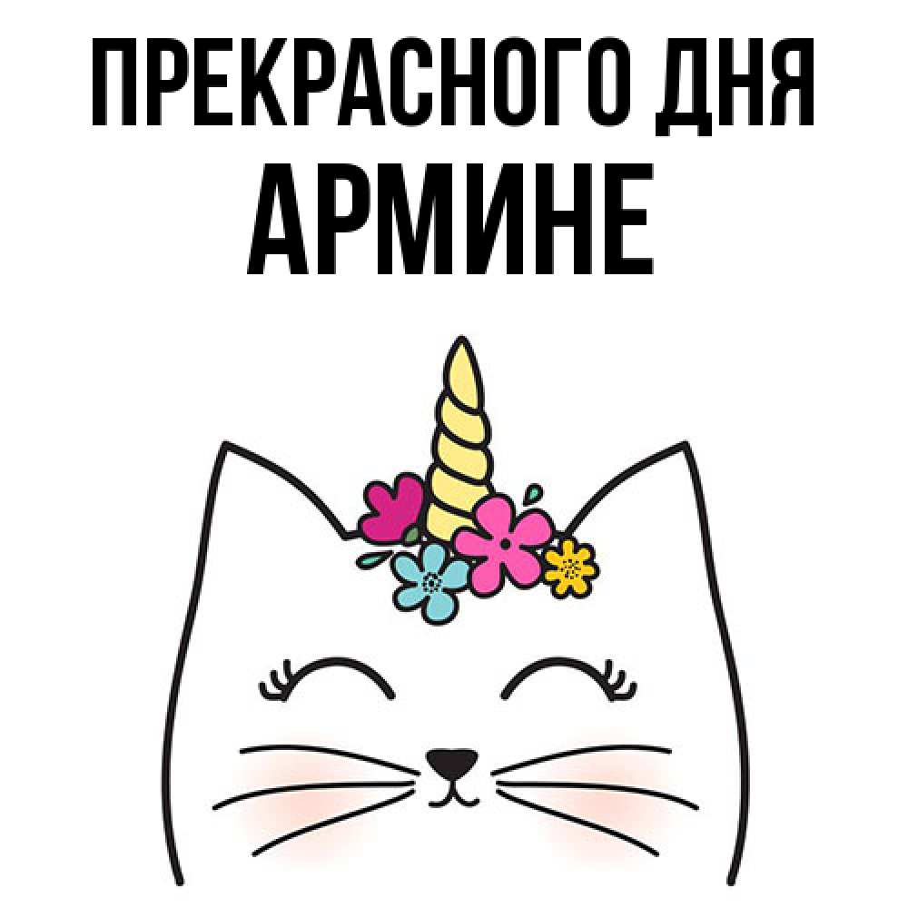 Открытка  с именем. Армине, Прекрасного дня  