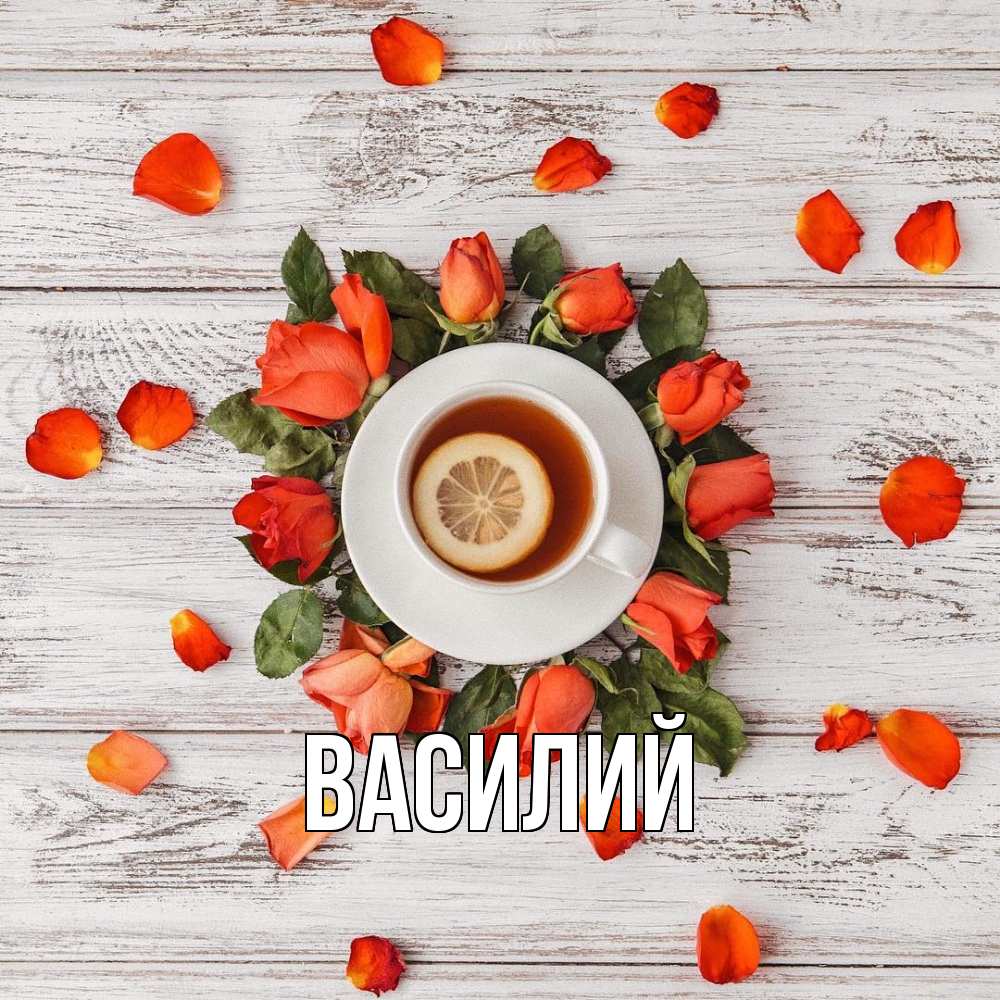 Открытка  с именем. Василий, Главная  