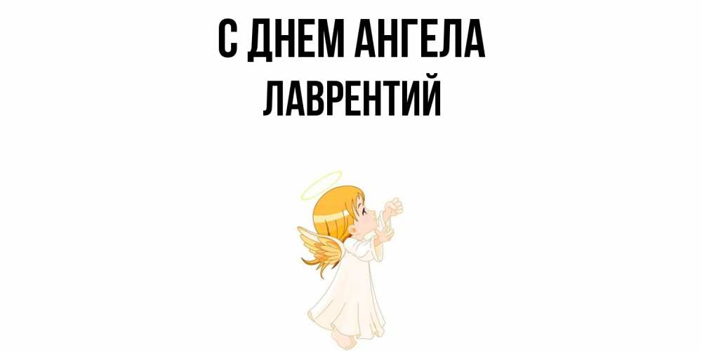 Открытка  с именем. Лаврентий, С днем ангела  