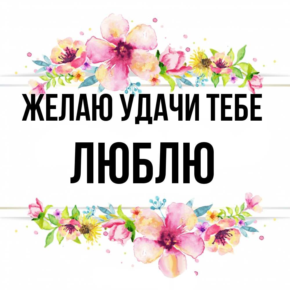 Открытка  с именем. Люблю, Желаю удачи тебе  