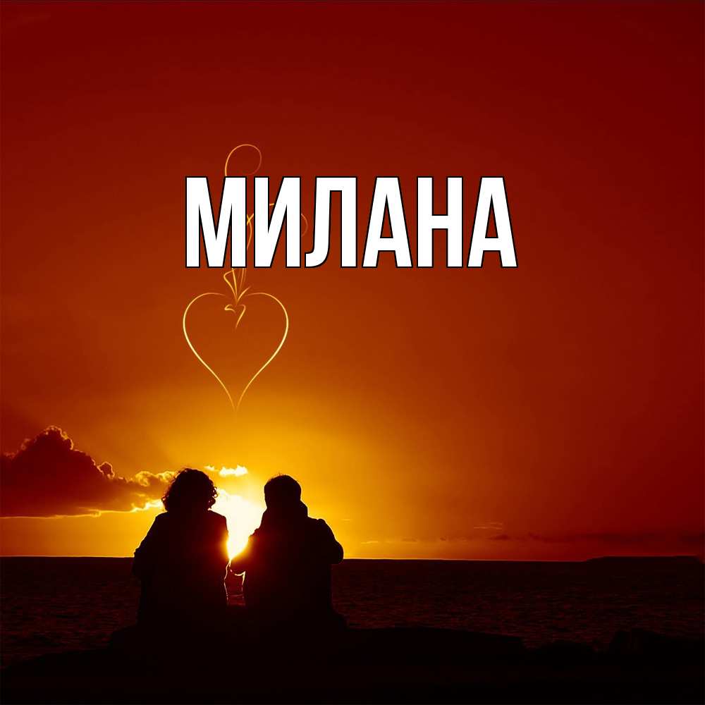 Открытка  с именем. Милана, Главная  