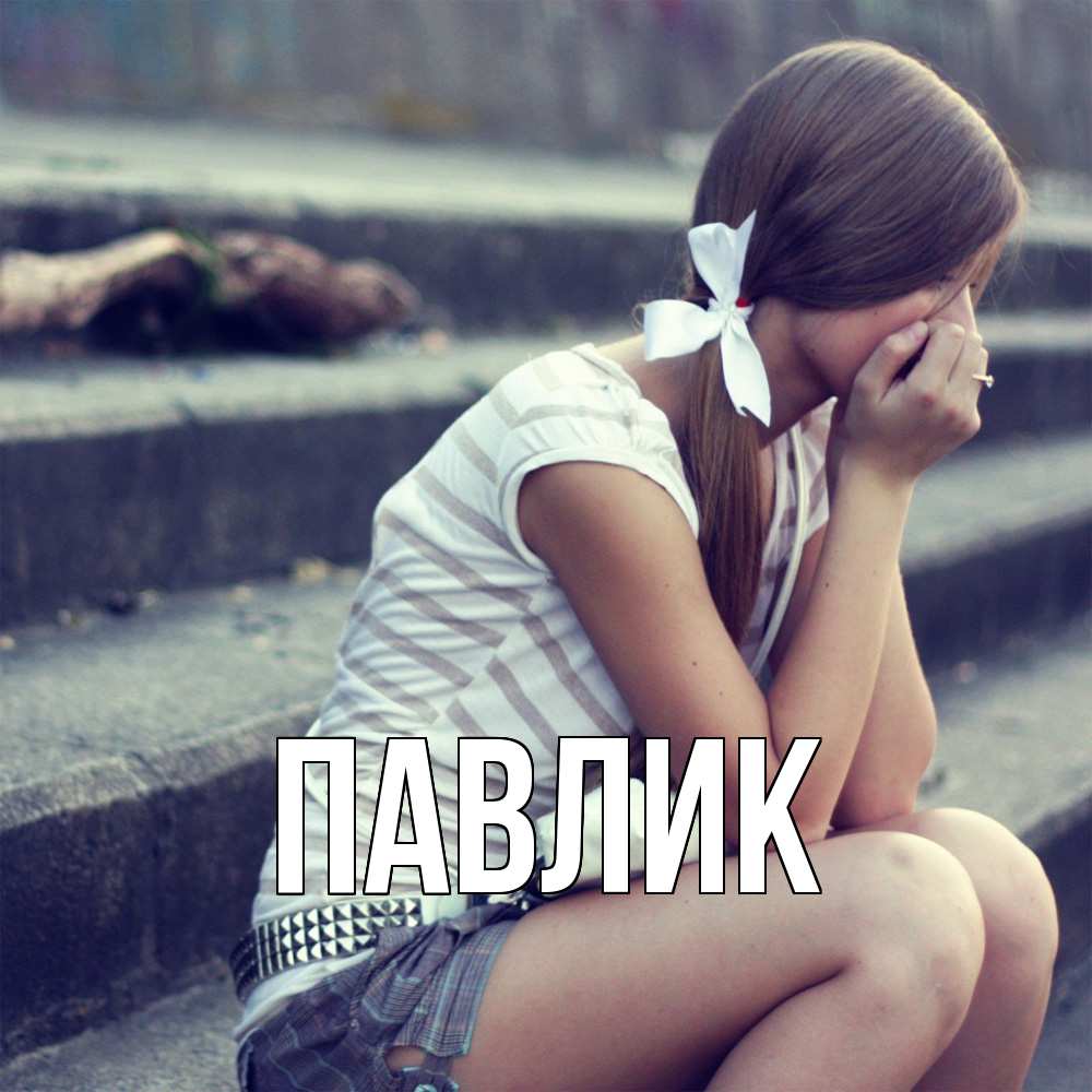 Открытка  с именем. Павлик, Главная  
