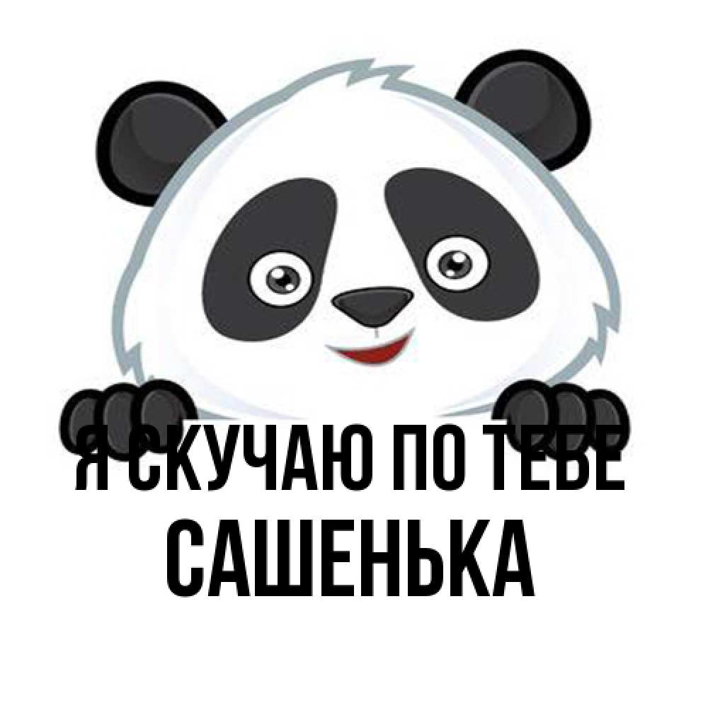 Открытка  с именем. Сашенька, Я скучаю по тебе  