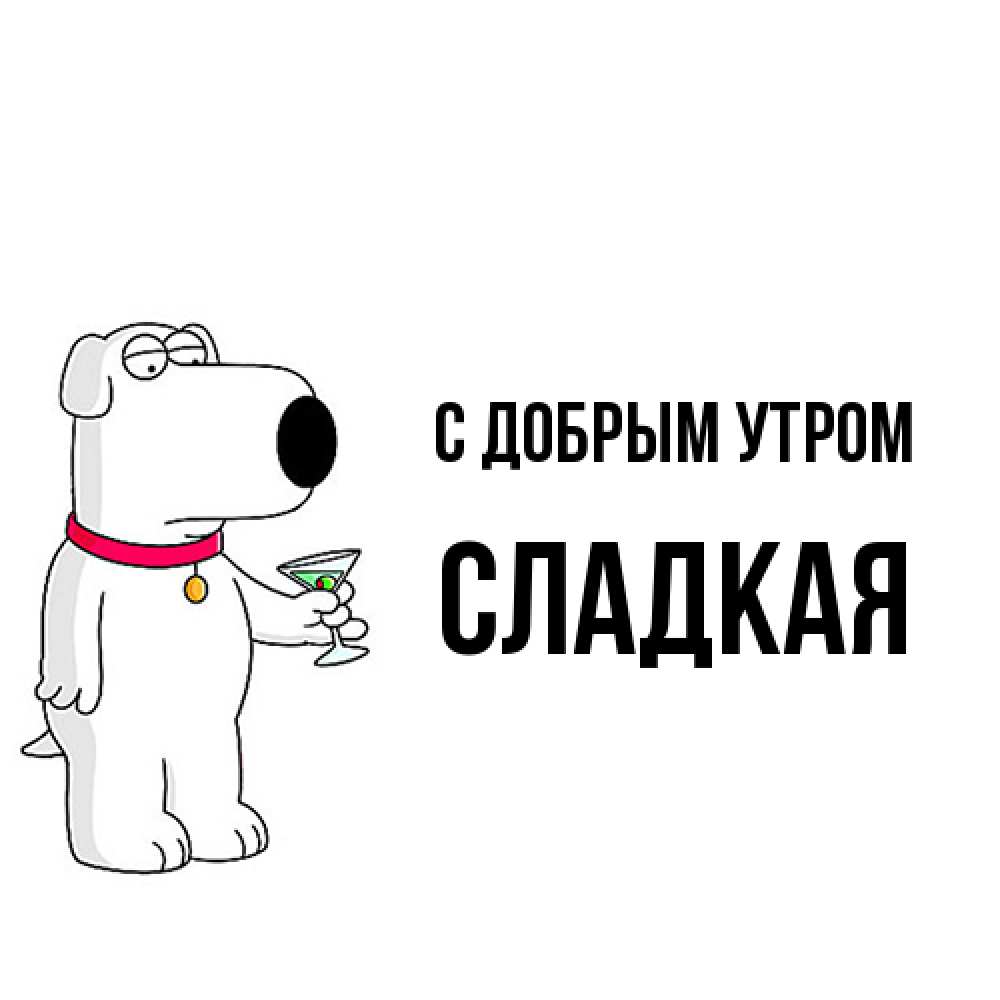 Открытка  с именем. Сладкая, С добрым утром  