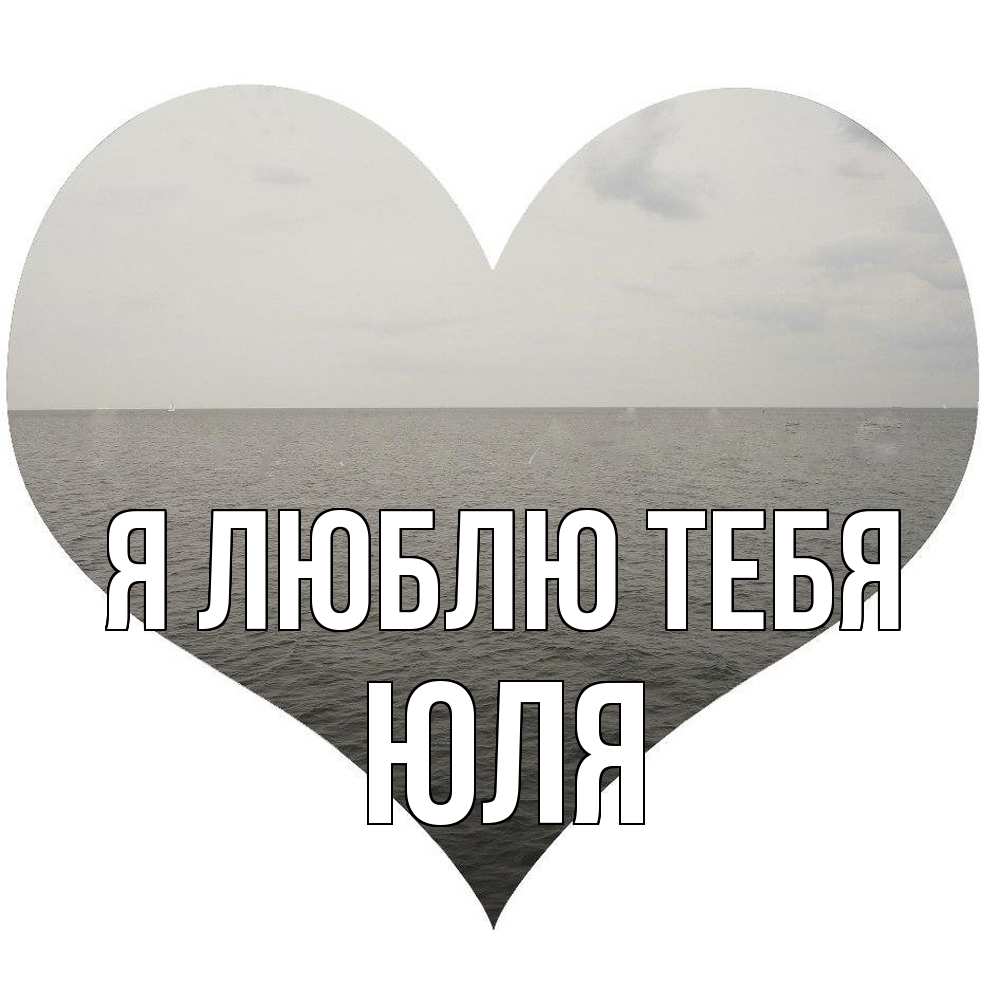 Открытка  с именем. Юля, Я люблю тебя  