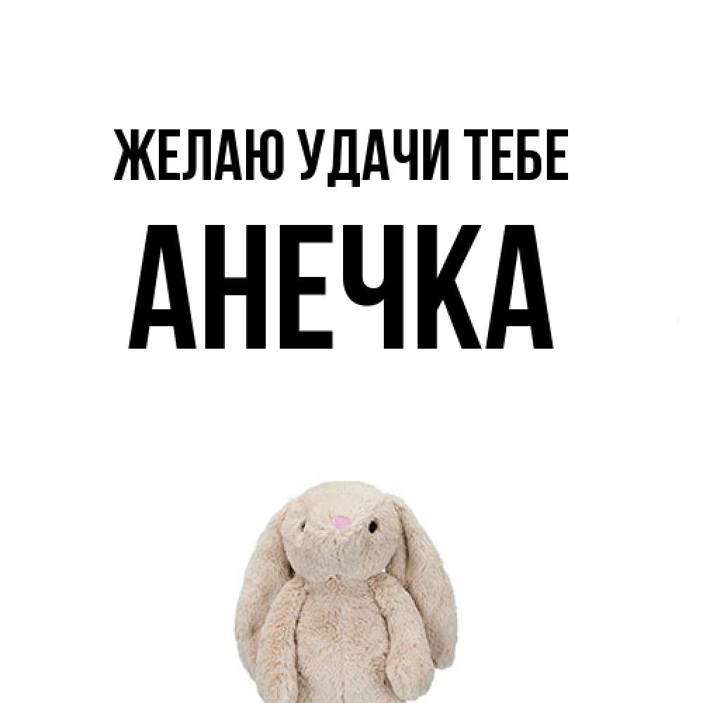Открытка  с именем. анечка, Желаю удачи тебе  