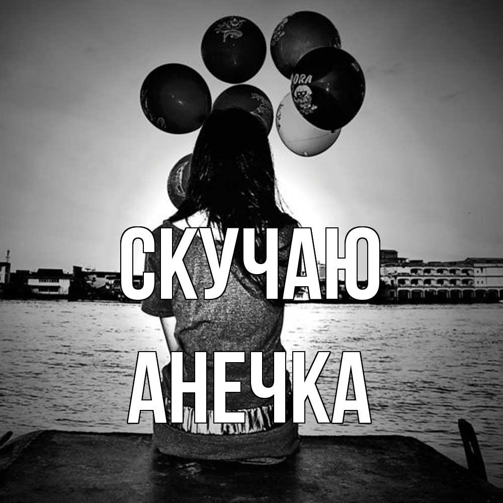 Открытка  с именем. анечка, Скучаю  