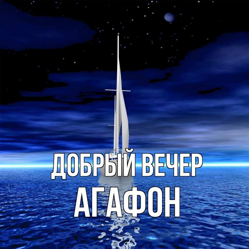 Картинка Добрый вечер, Агафон