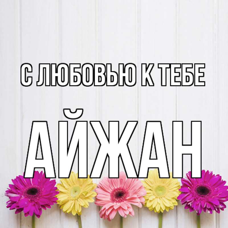 Картинка С любовью к тебе, Айжан