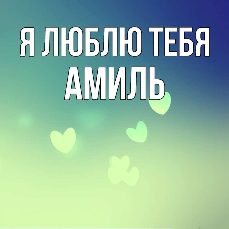 Картинка Я люблю тебя, Амиль