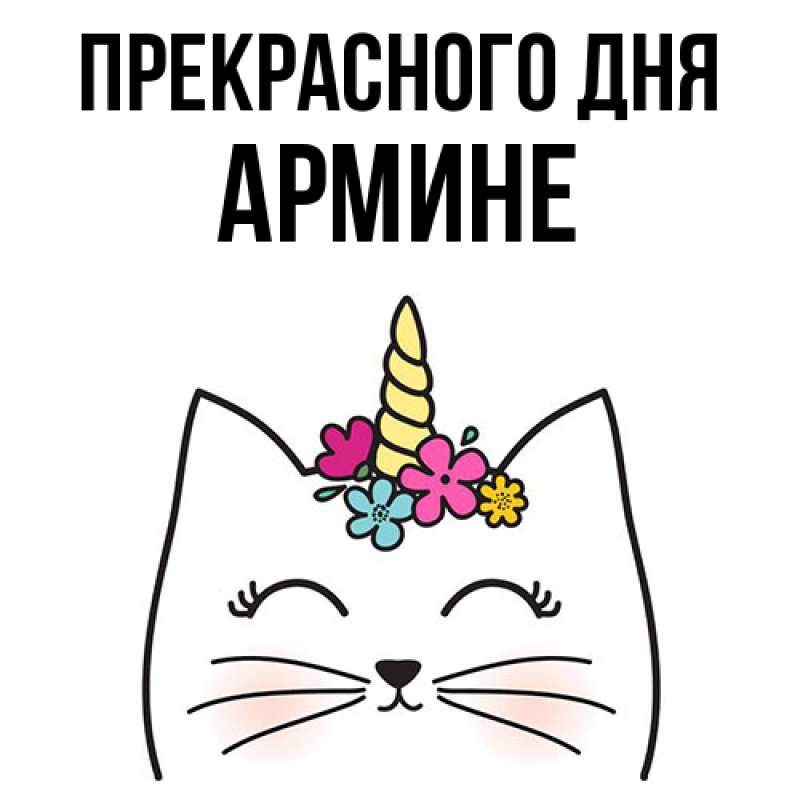 Картинка Прекрасного дня, Армине