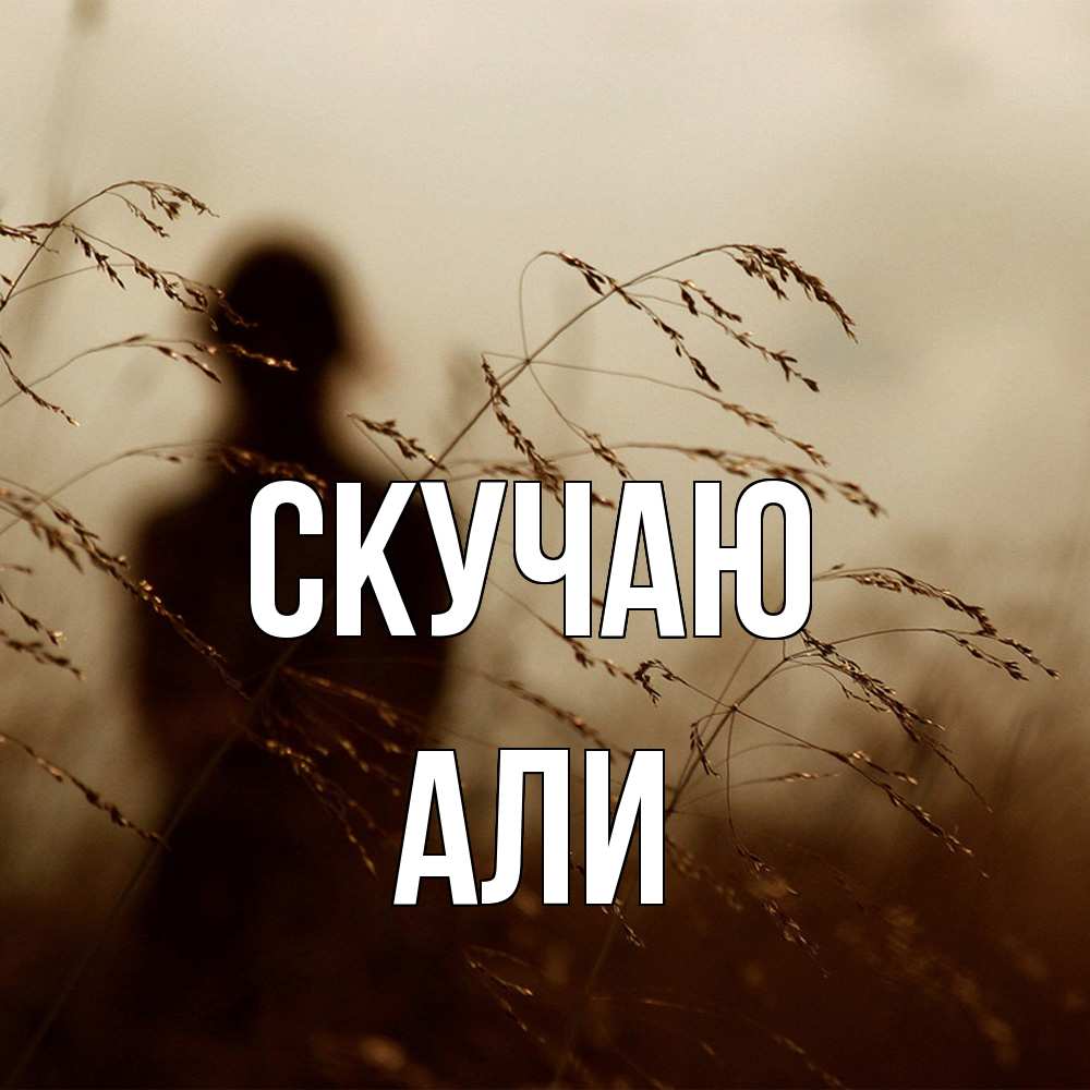 Открытка  с именем. Али, Скучаю  