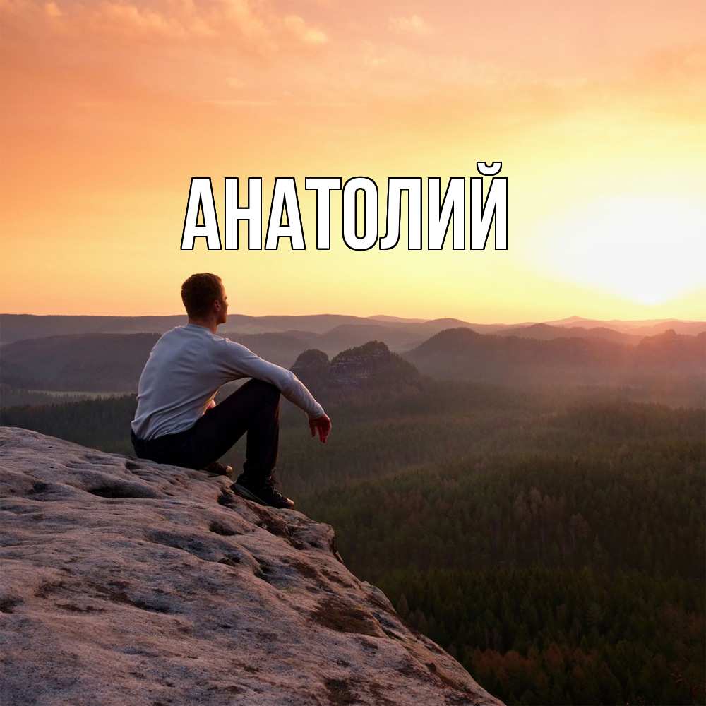 Открытка  с именем. Анатолий, Главная  