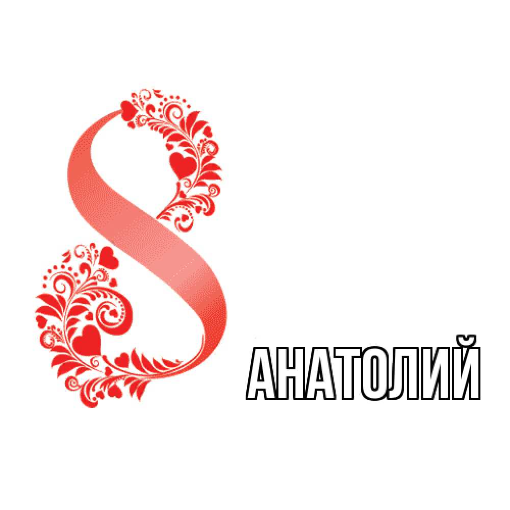 Открытка  с именем. Анатолий, Главная  