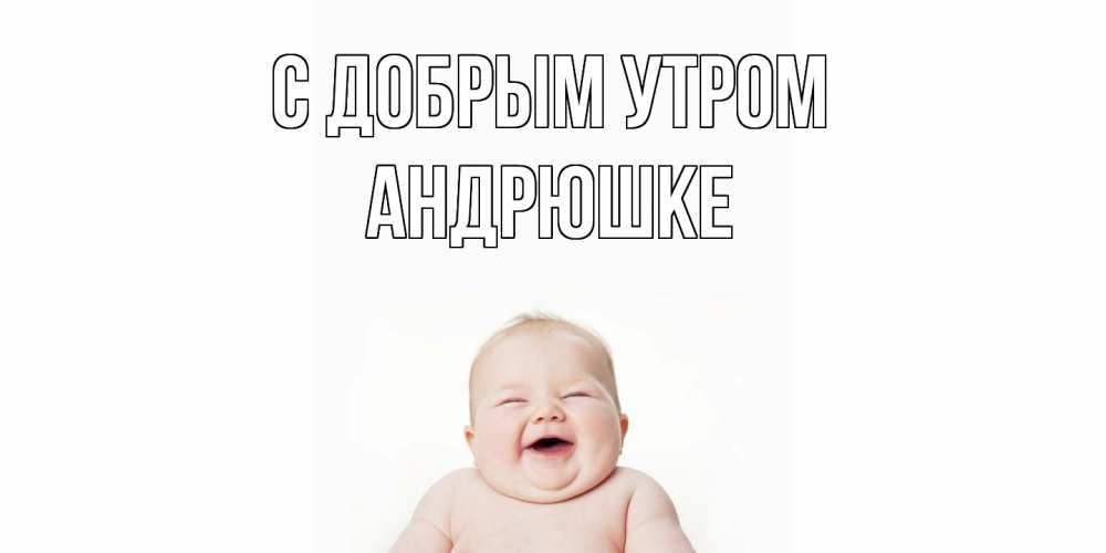 Открытка  с именем. Андрюшке, С добрым утром  