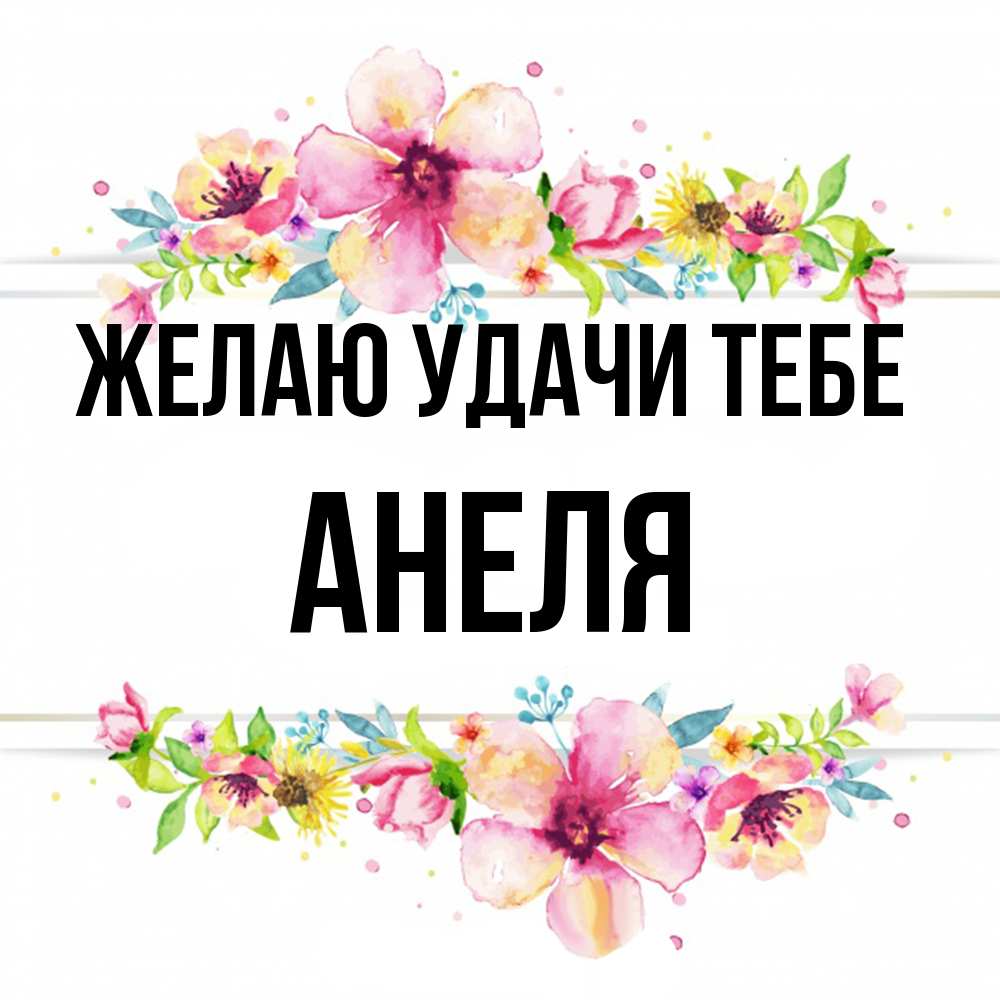 Открытка  с именем. Анеля, Желаю удачи тебе  