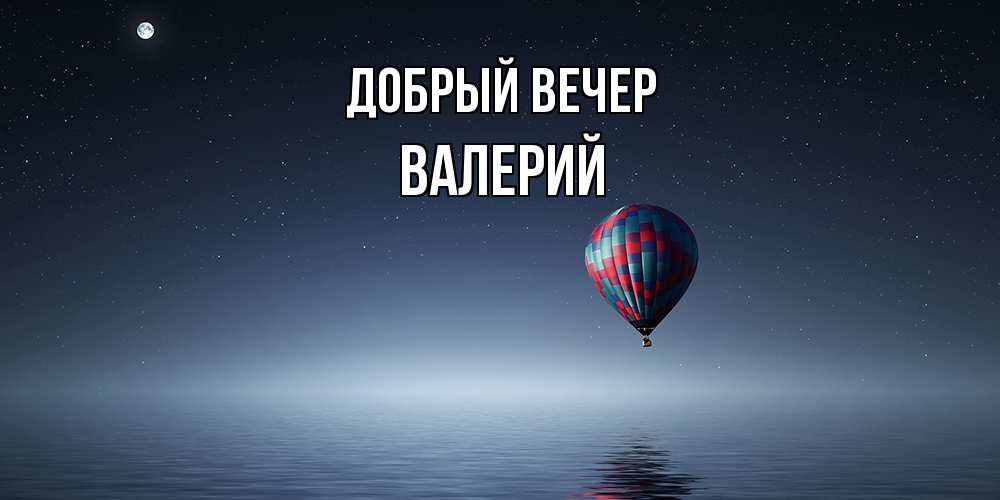 Открытка  с именем. Валерий, Добрый вечер  