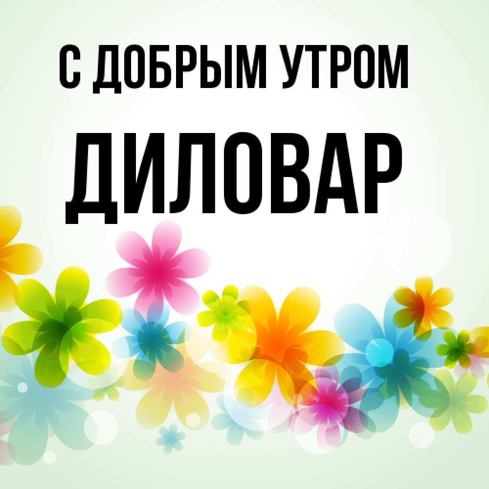 Открытка  с именем. Диловар, С добрым утром  