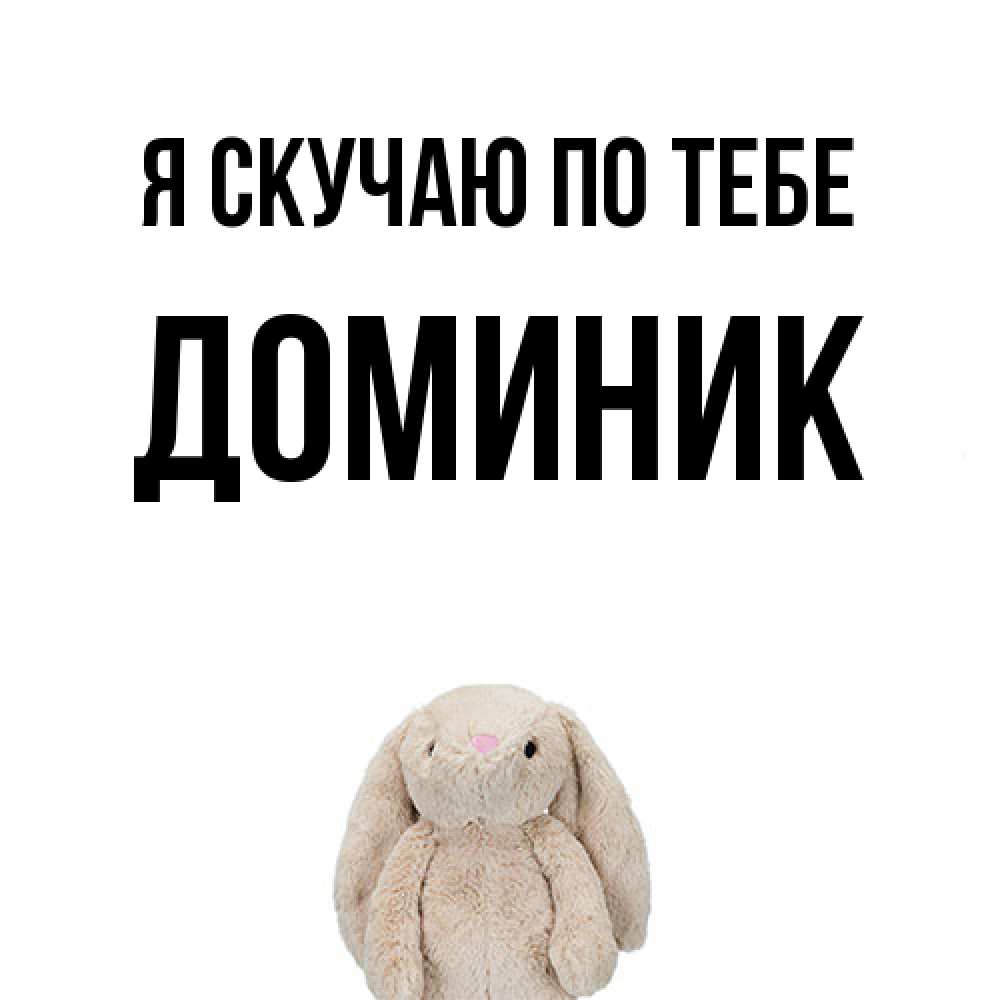 Открытка  с именем. Доминик, Я скучаю по тебе  