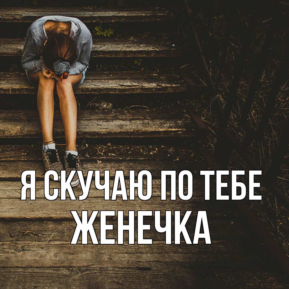 Открытка  с именем. Женечка, Я скучаю по тебе  