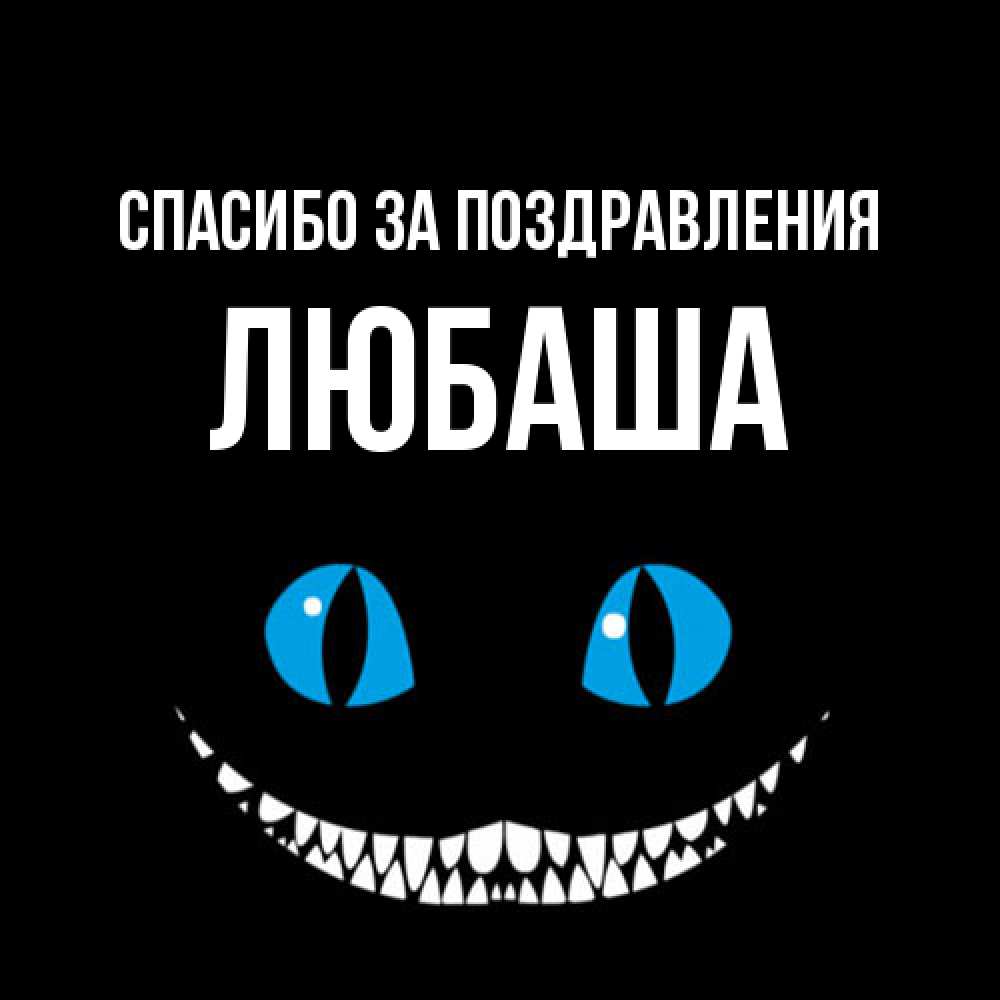 Открытка  с именем. ЛЮБАША, Спасибо за поздравления  