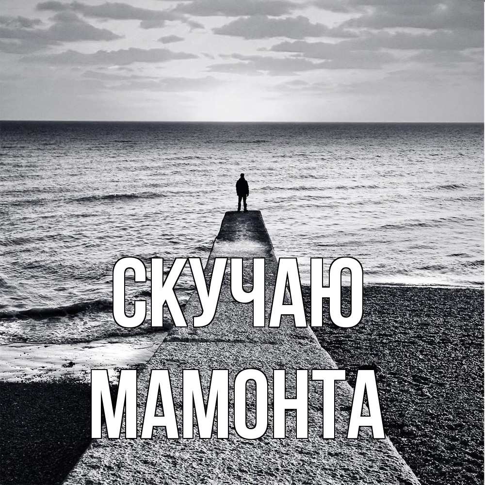 Открытка  с именем. МАМОНТА, Скучаю  