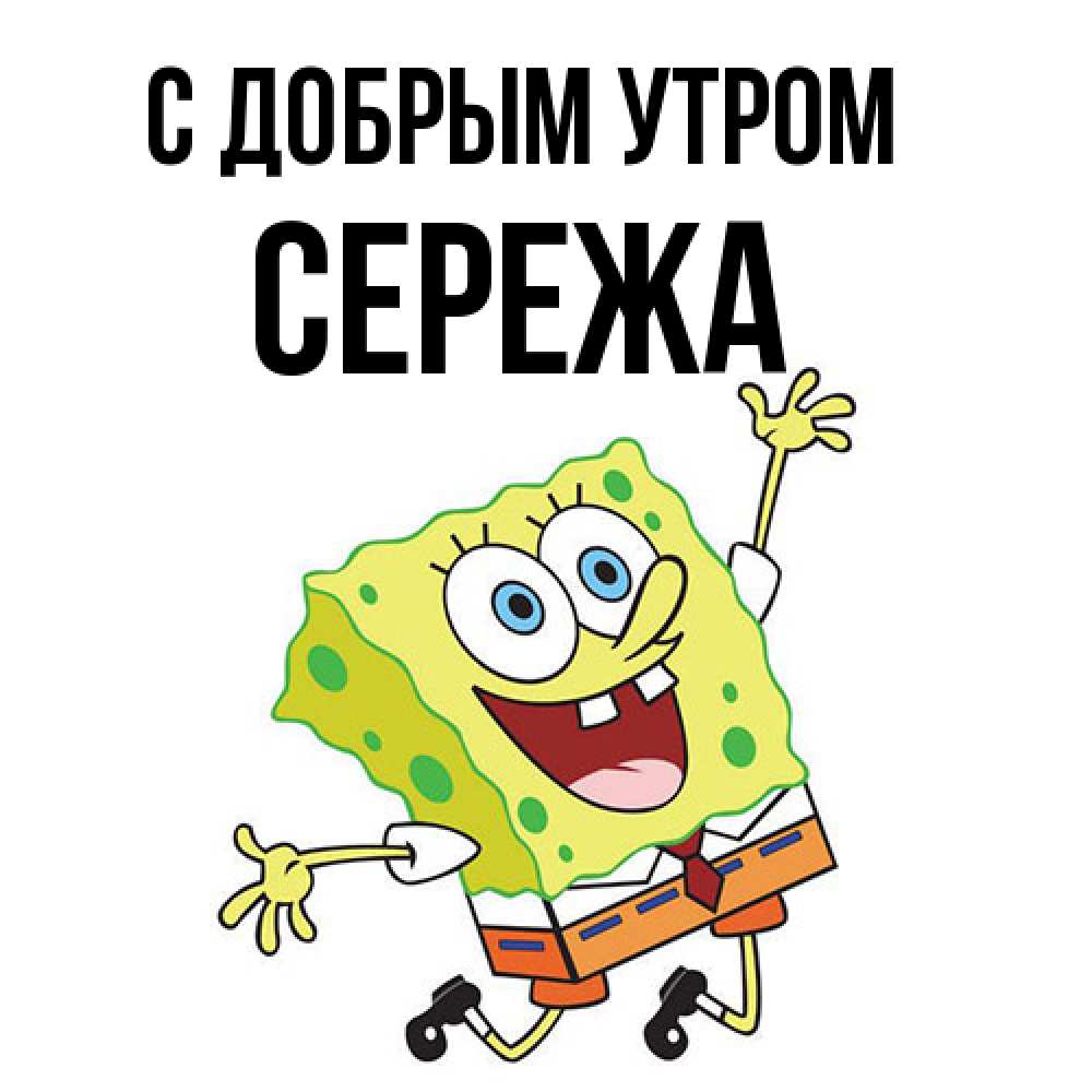 Открытка  с именем. СЕРЕЖа, С добрым утром  