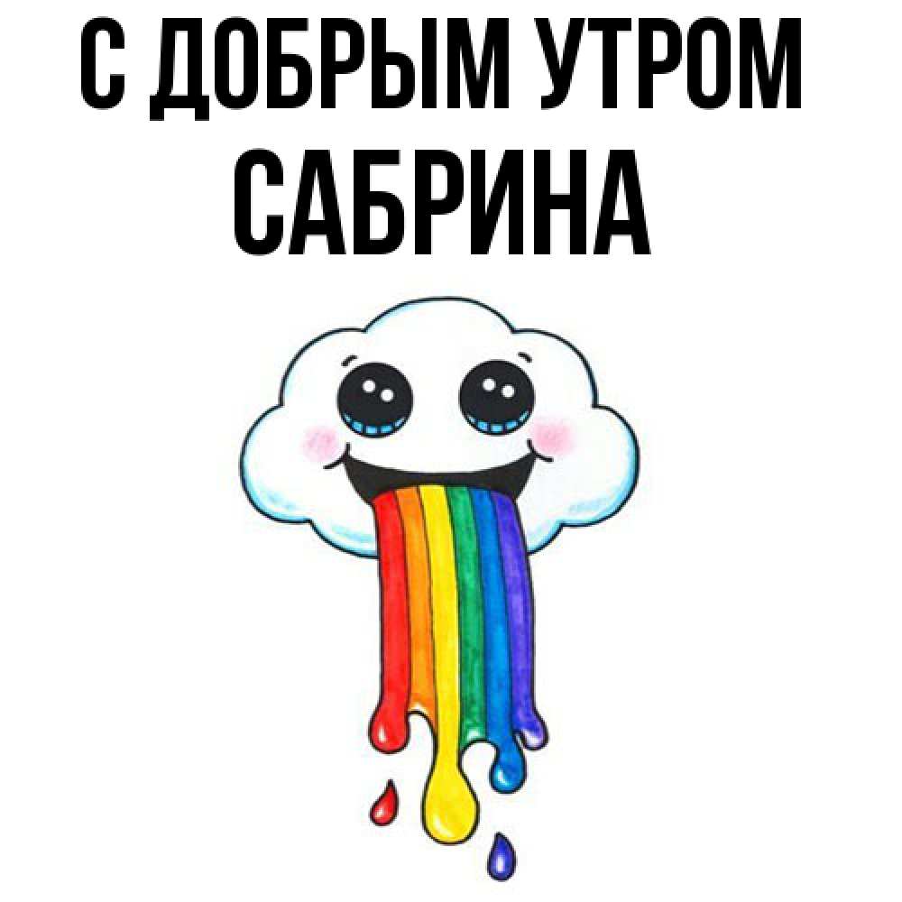 Открытка  с именем. Сабрина, С добрым утром  