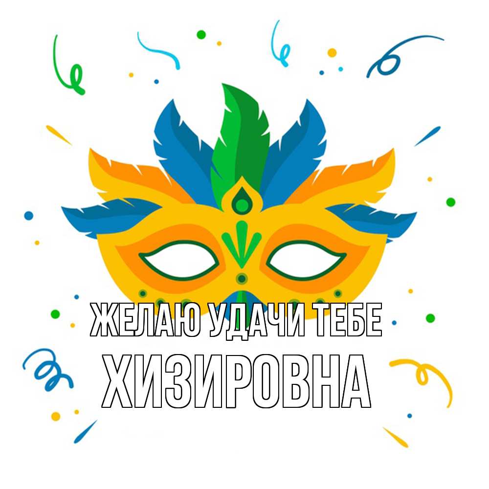 Открытка  с именем. Хизировна, Желаю удачи тебе  