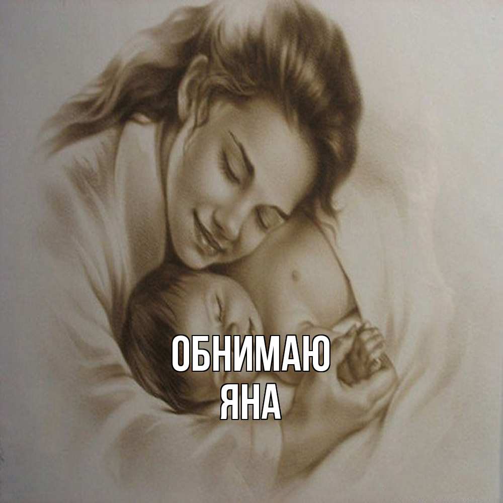 Открытка  с именем. Яна, Обнимаю  