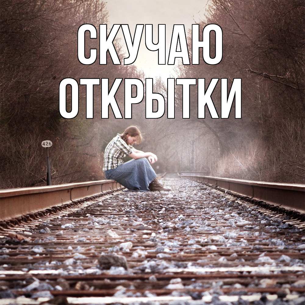 Открытка  с именем. открытки, Скучаю  