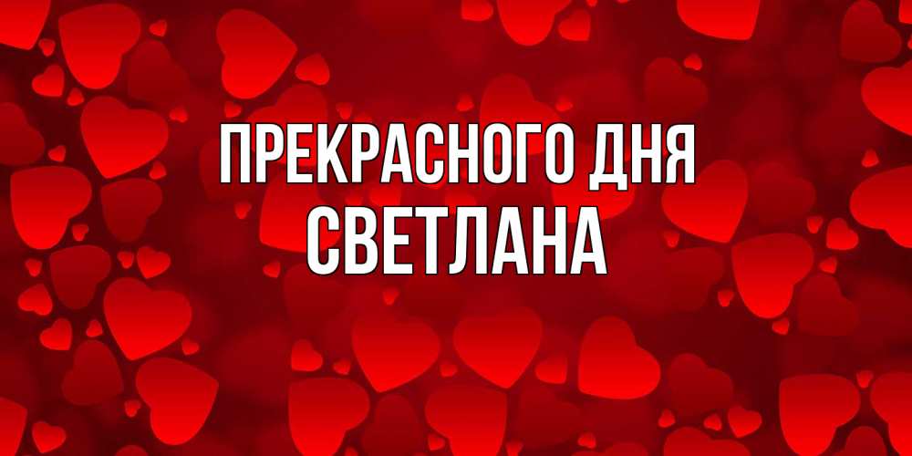 Открытка  с именем. светлана, Прекрасного дня  