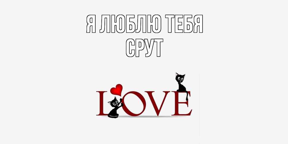 Открытка  с именем. срут, Я люблю тебя  