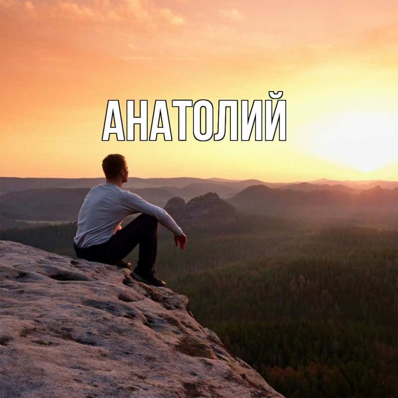 Картинка  с именем , Анатолий