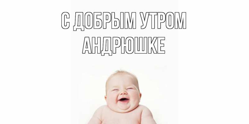 Картинка С добрым утром, Андрюшке